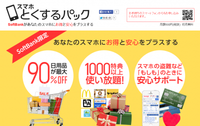 スマホとくするパック