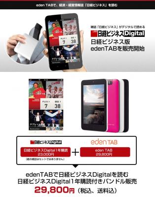 日経ビジネスDigitaledenTAB