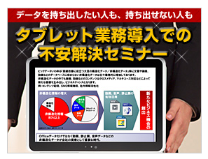 タブレット業務導入不安解決セミナー