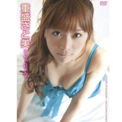 重盛さと美