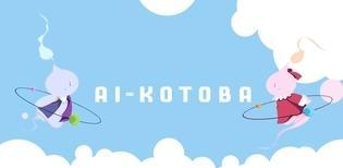 AI-KOTOBA