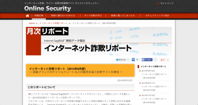 インターネット詐欺リポート