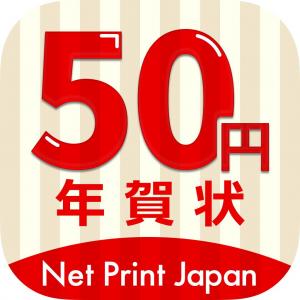 50円年賀状