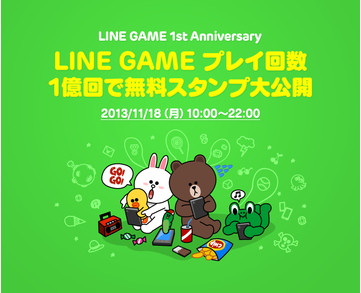 LINEGAME1周年祭