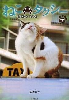 ねこタクシー
