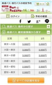 高速バス予約サイトバスサガス