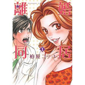 離婚同居