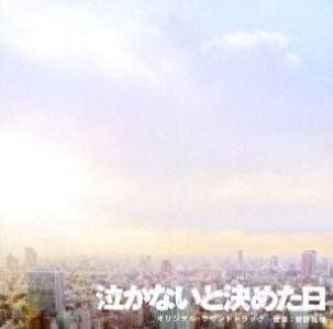 泣かないと決めた日