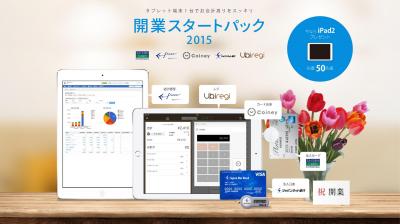 5社連携「開業スタートパック2015」キャンペーン