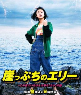 崖っぷちのエリー