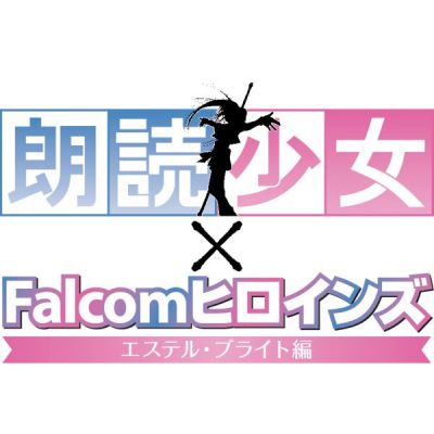 朗読少女×Falcomヒロインズ_エステル・ブライト編