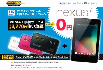 WiMAX＋タブレット0円キャンペーン