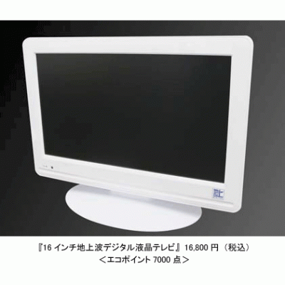 16インチ地上波デジタル液晶テレビ