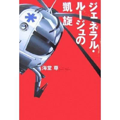 ジェネラル・ルージュの凱旋