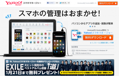 Yahoo!スマホマネージャー