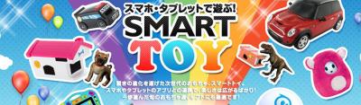 スマートトイ