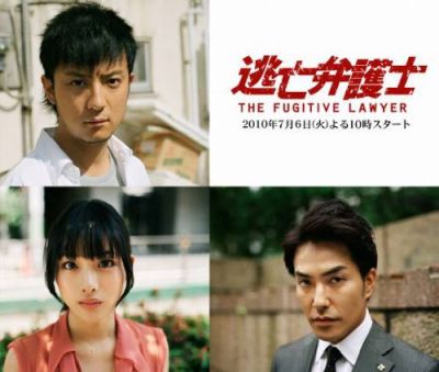 逃亡弁護士