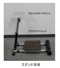 プロジェクタースタンド