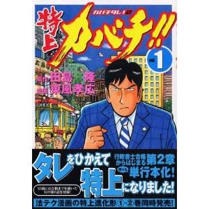 特上カバチ!!