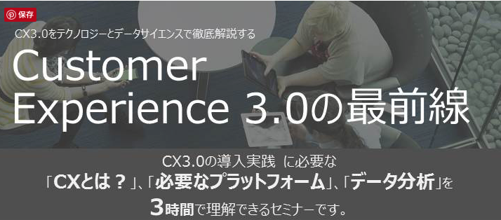 Customer Experience 3.0の最前線