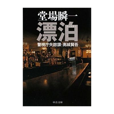 警視庁失踪人捜査課