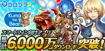 コロプラのスマートフォン向けアプリが累計6