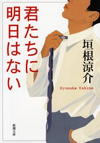 君たちに明日はない