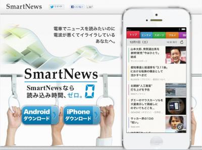 ニュースアプリSmartNews