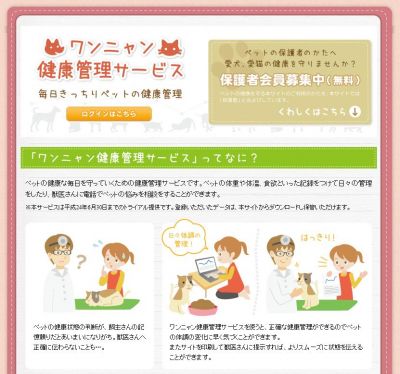 ワンニャン健康管理サービス