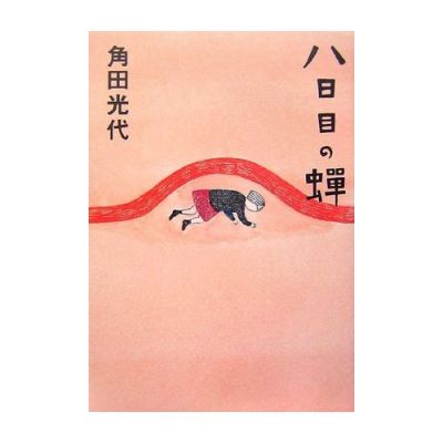 八日目の蝉