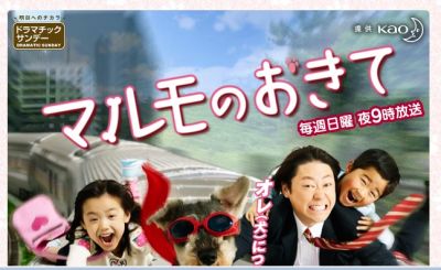マルモのおきて