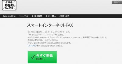スマートインターネットファックスfax050.jp