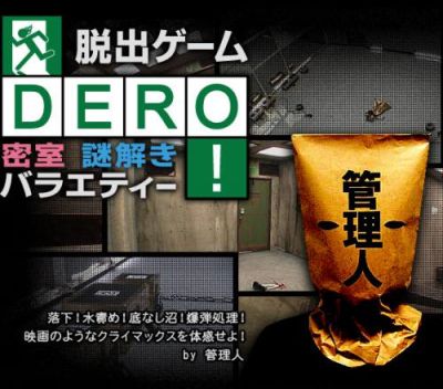 脱出ゲームDERO