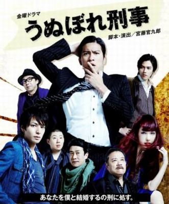 うぬぼれ刑事