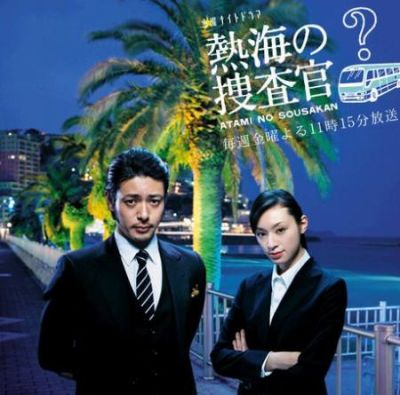 熱海の捜査官