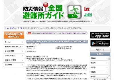 全国避難所ガイド
