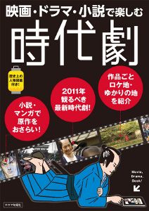 映画・ドラマ・小説で楽しむ時代劇