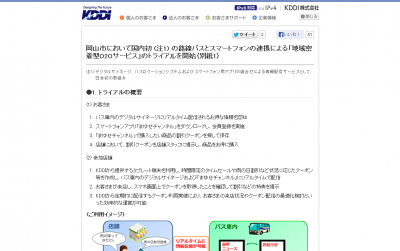 バスロケーションシステム及びデジタルサイネージとスマートフォンを連動させたO2Oサービスにより地域活性化をサポートするトライアル