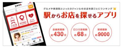 エキテン