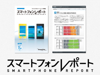 スマートフォンレポート